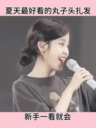 夏天最好看的丸子头扎发,你喜欢哪一种?#简单好看的发型 #丸子头抓夹 #洋气减龄