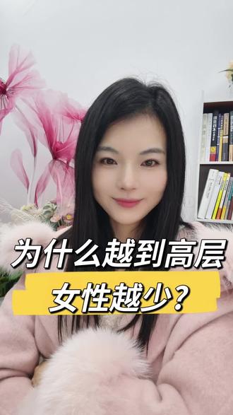 为什么越到高层女性越少?#女性智慧 #职场