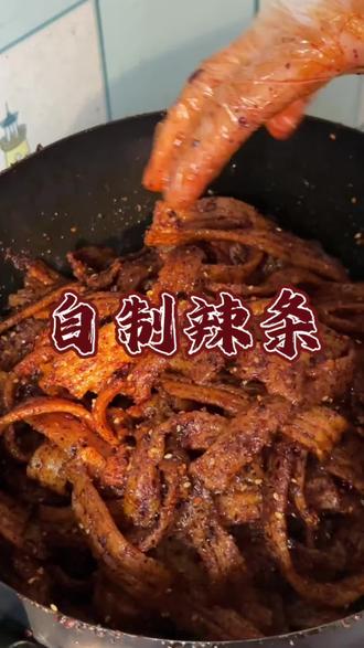 在家实现辣条自由了#美食 #辣条 #麻辣零食 #自制辣条 #辣条做法