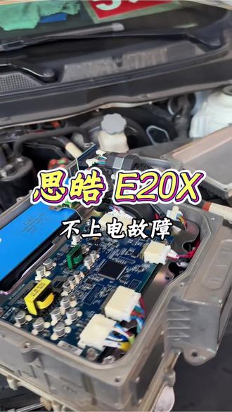 江淮还是大众?反正是叫#思皓 ,#思皓E20X ,电机灯亮,无法上电,更换维修电机控制器,专业解决新能源无法上电,无法充电,挂挡不走,绝缘漏电等故障#网约车#新能源汽车