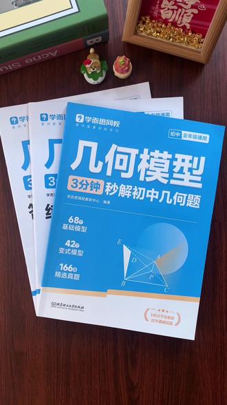 #初中几何模型 学会初中必考的68个模型,小题套模型,大题有思路,三年的数学成绩不用愁#初中数学 #学霸秘籍 #学而思网校