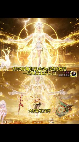 和平精英加冕金光特效教程,和平精英背后虚影特效教程来了 #AI加冕金光特效 #加冕金光 #加冕金光特效 #和平精英 #剪映 和平精英主页金光加冕特效指令 法天象地金光加冕 王者荣耀金光加冕特效 和平精英背景法天象地金光特效 ai金光加冕特效教程 ai金光背后虚影特效和平精英 和平精英ai加冕金光特效 和平精英加冕金光ai特效教程 和平精英加冕金光特效ai指令 和平精英背景虚化怎么制作 和平精英背景法天象地怎么做 加冕金光特效ai指令 ai加冕金光特效和平精英 ai加冕金光特效王者 ai加冕金光特效指令 ai加冕金光特效教程 ai加冕金光特效剪映 ai加冕金光特效拍同款 ai加冕金光特效和平精英指令 ai背后虚影特效和平精英 王者荣耀ai加冕金光特效ai口令 王者荣耀加冕金光特效指令 ai加冕金光特效指令和平精英 吃鸡法天象地 和平精英主页ai生成 和平精英ai加冕金光 和平精英主页展示