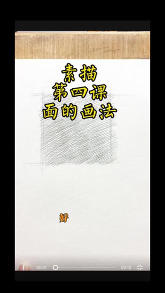 #素描#素描入门#素描干货 素描第四课:面的画法