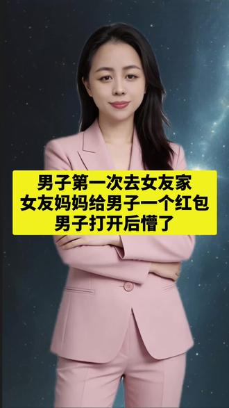 男子第一次去女友家,女友妈妈给男子一个红包,男子打开后懵了 #情感故事 #见家长 #暖心瞬间