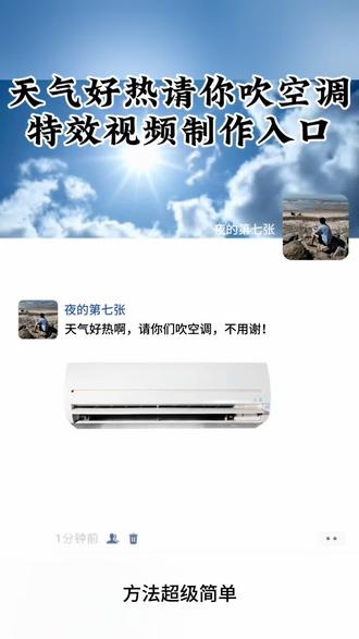 请你们吹空调 请你们吹空调,特效视频制作教程
天气热了得吹空调了#剪映 #请你们吹空调#天气热了请你们吹空调
天气热了 雪糕就不请了 请你们吹空调不用谢
雪糕就不请了 请你们吹空调#朋友圈空调
可以拿去发朋友圈的天热了请你们吹空调#吹空调
快关上,我都要吹感冒了
谁还没有吹上空调呢
天气热了让朋友圈的朋友吹一下空调