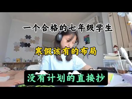 一个合格的七年级学生 寒假该有的布局 没有计划的直接抄#初一寒假规划#七年级学习规划#七年级家长必看#初一寒假