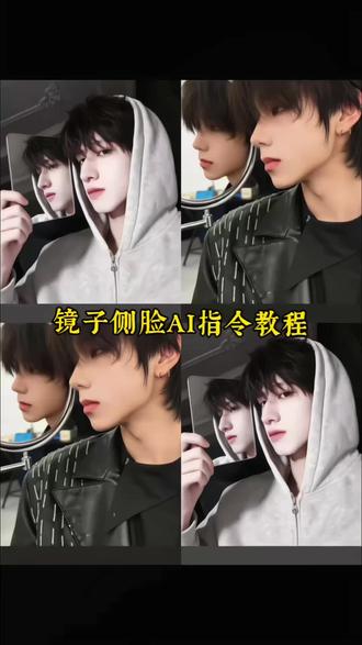 豆包真的是太权威了 就算有什么事让我痛苦 眼泪也得从我高鼻梁上滑下去 #镜子侧脸ai指令 #镜子侧颜 #蓝仁镜子侧脸ai指令 #豆包ai #豆包出大片有两把刷子 镜子侧脸AI指令 镜子AI照片口令 镜子自拍AI指令 镜子倒影AI指令 蓝仁镜子侧脸AI指令豆包 镜子AI指令尚博勒 侧脸 高鼻梁 镜子侧脸 蓝仁镜子侧脸 文案 镜子侧颜 ai指令 ai生成图片 ai生成照片 豆包p图指令 镜子侧脸ai指令豆包