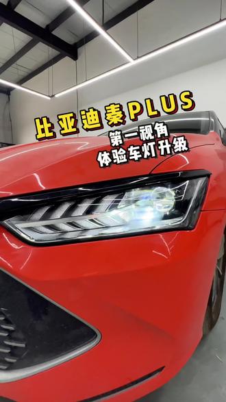 比亚迪秦PLUS车灯升级案例,第一视角安装解压全过程#比亚迪秦 #恒威激光大灯 #沈阳车灯升级 #车灯升级