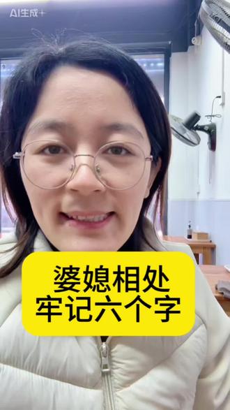 #婆媳关系正能量 婆媳相处大秘籍,牢记六字乐呵呵!#婆媳关系