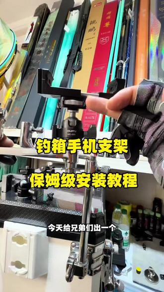 钓箱手机支架保姆级教程来了#钓箱手机支架 #钓箱配件 #食盒过桥 #钓鱼装备 #钓鱼人