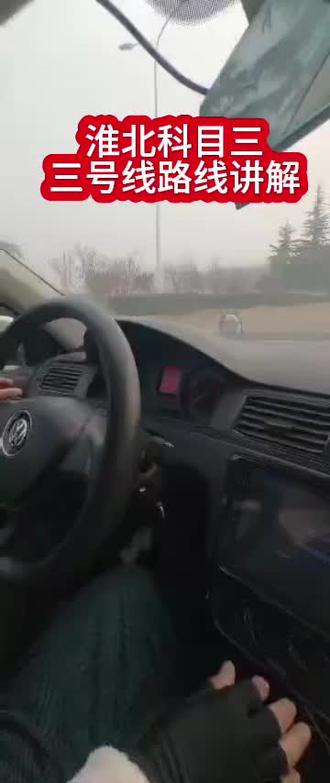 科目三整体来说,要比科二简单,就是细节要注意的多一点#驾校学车#十四年老驾校 #淮北石台新东方中梦驾校