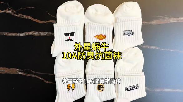 外星蜗牛10A防臭抗菌袜,长款中款短款都有而且价格不贵#抗菌袜 #除臭袜 #骑行袜 #一次性袜子 #外星蜗牛袜子