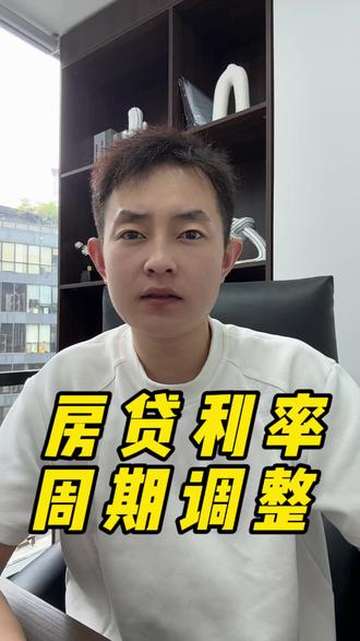 房贷利率调整,你我都知道吗? #房贷 #房贷利率下调 #金融常识 #涨知识 #银行
