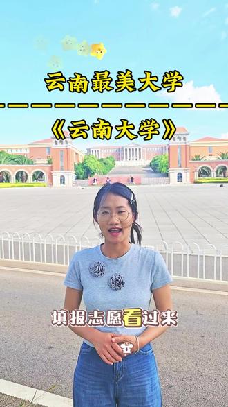 弄懂高报规则,用好每一分,理想院校不是梦。#云南大学#云博升学规划李老师 #高考志愿填报指南 #高考加油