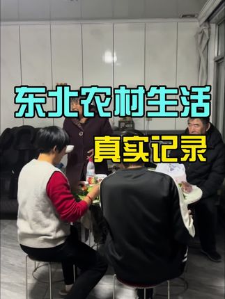 东北农村一天都干了点啥 #我的农村生活 #农村生活 #新农人计划 #青年创作者扶持计划 #我的农村生活