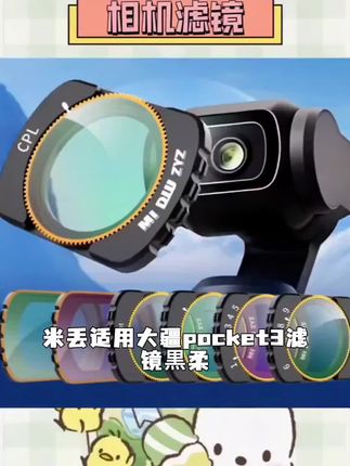 米丢适用大疆pocket3滤镜黒柔pocket3nd滤镜cpl滤镜