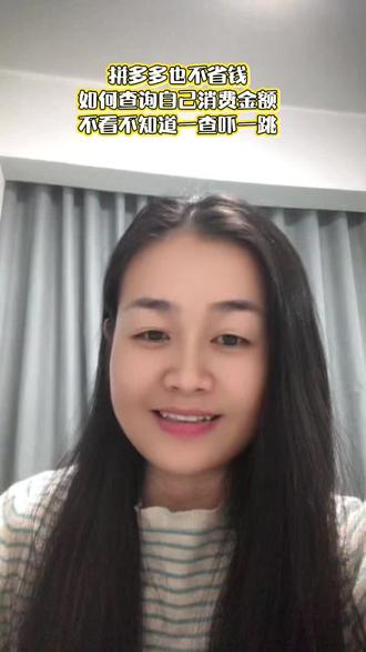 拼多多看似便宜 一查消费可不得了 如何查询等级和金额看视频最后 快去查查…#真实生活分享官