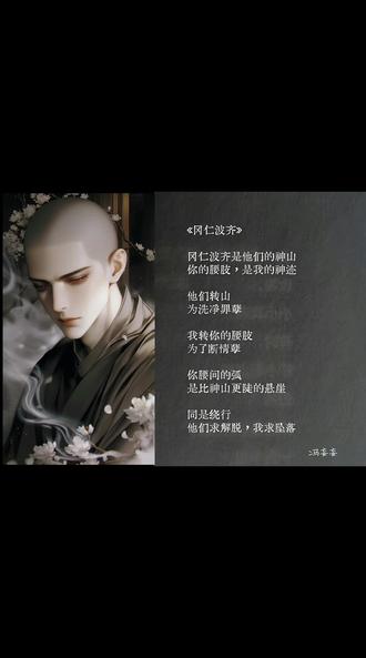 《冈仁波齐》 与@冯妄妄 老师一起#合拍
冈仁波齐是他们的神山
你的腰肢,是我的神迹
他们转山
为洗净罪孽
我转你的腰肢
为了断情孽
你腰间的弧
是比神山更陡的悬崖
同是绕行
他们求解脱,我求坠落
--冯妄妄
#声控 #配音 #二次元 #年上