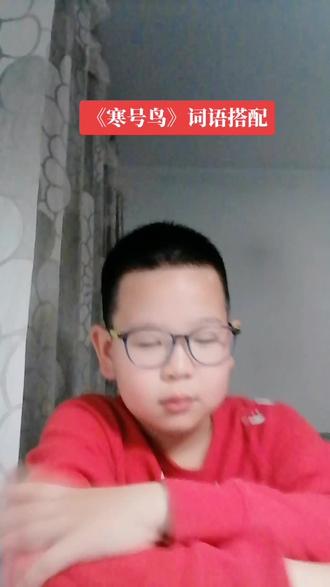 #每日学习打卡 二年级语文同步《寒号鸟》文中词语搭配