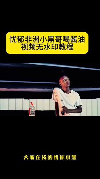 忧郁小黑喝酱油视频来了 广西小黑喝酱油原视频、小黑喝酱油原视频、虫之恋小黑喝酱油视频、广西网红小黑喝酱油、虫之恋、小黑喝酱油、#剪映#小黑喝酱油原视频、#虫之恋小黑、#虫之恋小黑喝酱油片段、小黑、小黑喝酱油名场面、虫之恋小黑喝酱油原因
