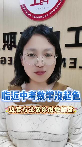🌟🌟🌟找对方法你也可以中考数学逆袭~ 👊👊👊👊聊城的孩子们,马上中考了,数学成绩还不理想的不要🙅♀️焦虑,🔥🔥🔥🔥找对方法照样逆袭,对照先做,好成绩自然会来,有不懂的问题来问老师吧!👀👀👀#聊城中考 #初中数学 #数学思维