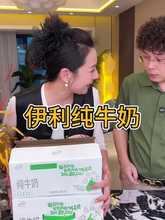 伊利纯牛奶也来卷了,家里喝奶大户的感紧囤#伊利#纯牛奶#牛奶推荐