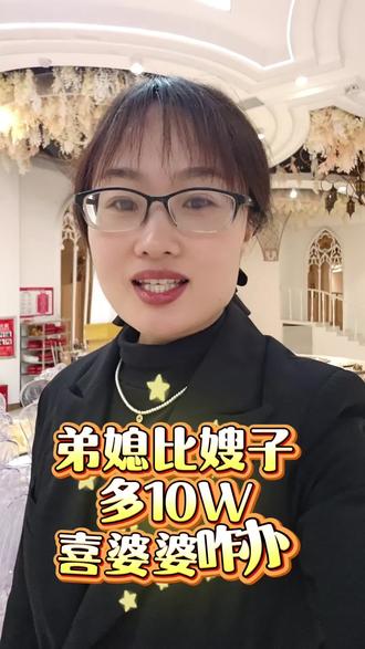 弟媳比嫂子多10W,嫂子不愿意,喜婆婆咋办#结婚 #彩礼 #婚礼厅