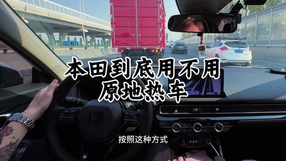 本田到底用不用原地热车#十一代思域 #年轻人第一辆车推荐 #dou是好车 #创作者扶持计划