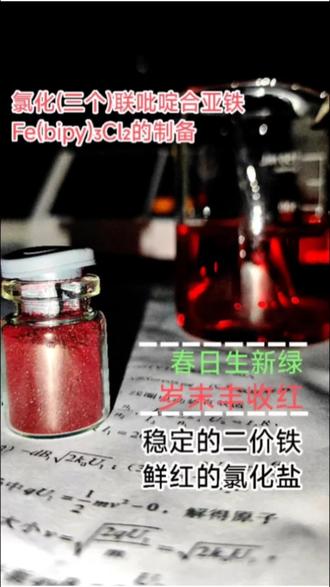 氯化联吡啶亚铁的制备