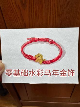 零基础水彩马年金饰红绳绘画教程#零基础学画画 #绘画教程 #宁波画室 #水彩入门 #马年