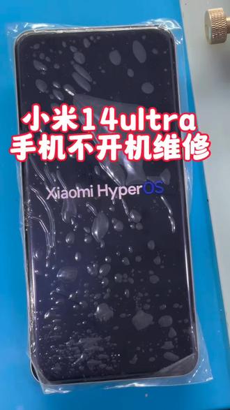小米14ultra手机不开机维修#手机维修 #主板维修