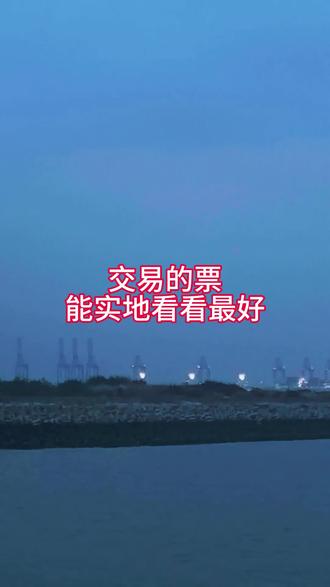 今天受海南“十五五”规划出台内容影响,海南概念再次全面爆发,大涨6.78%,这是预料之中的,但没想到涨这么多。
前两天晚上从海口到海花岛,走的是G98环岛高速公路,看见投资约2亿元的儋州洋浦互通立交工程改造已经完工90%了,据网上消息预计年底通车。立交桥建成后,将进一步提高海南西部地区高速公路服务水平,完善洋浦港集疏运体系,为海南自由贸易港建设和儋洋高质量发展提供有力支撑。
于是,我坚信海南12月18日封关仅仅是开始,我在昨天加仓海南板块并坚定看好它的未来,而且,我现在可以天天看到对面的洋浦港,到了晚上港口灯火通明。只有你真实看到的,你才能了解它关注它选择它。如果有机会,还是对自己手中的票去实地走走看看才不踩雷#股民#交易人生 #心得