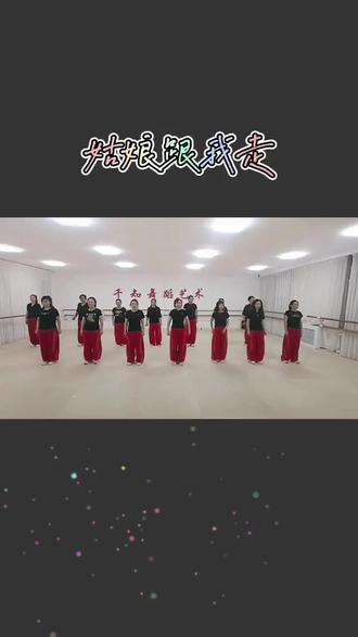 《姑娘跟我走》#࿆姐妹成群快乐翻倍