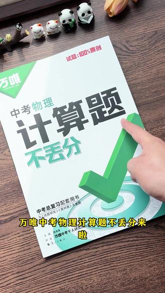 万唯中考物理计算题不丢分来啦!考前练速度,练准确率,把初中物理计算题彻底吃透,中考物理稳稳拿高分。#万唯中考 #初中物理计算题 #中考物理 #学霸秘籍