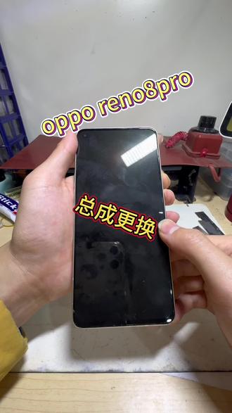 oppo reno8pro总成更换!!!
#爆屏修复 #手机维修 #大丰