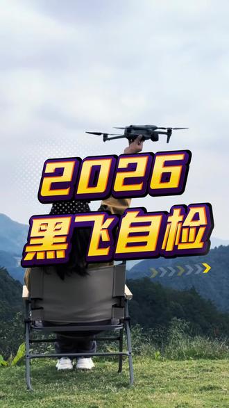 2026黑飞自检#黑飞 #无人机新规 #襄阳无人机培训