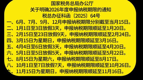 公布2026年纳税申报期限#财税 #会计
