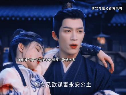 本来大仇得报这叫她如何能接受 #唐宫奇案之青雾风鸣