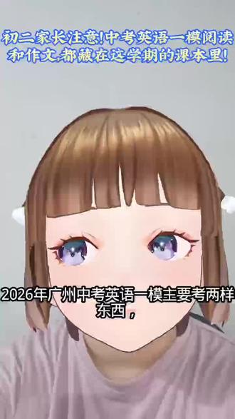 初二家长注意!广州中考英语一模的阅读和作文,藏在本学的课本里!#广州中考 #广州初中 #初二英语#教材改版 #广州中考