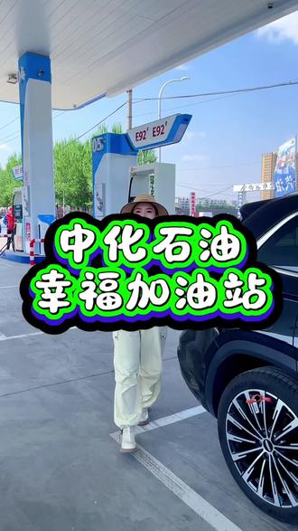 养车一族赶紧来团幸福加油站新店开业的优惠团购#加油站#养车一族#加油站 #加油站洗车机 #加油优惠团购