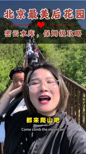 来北京密云,爬山看海,保姆级攻略看这一篇就够了#北京密云#密云水库#密云柔然软装#全案软装设计#密云窗帘