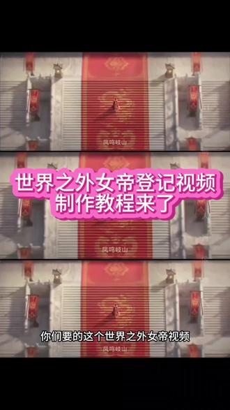 你的消息太难等了,女帝登基视频,世界之外,世界之外女帝登基视频保存教程#剪映 #世界之外 #世界之外女帝登基视频 #你的消息太难等了 #女帝