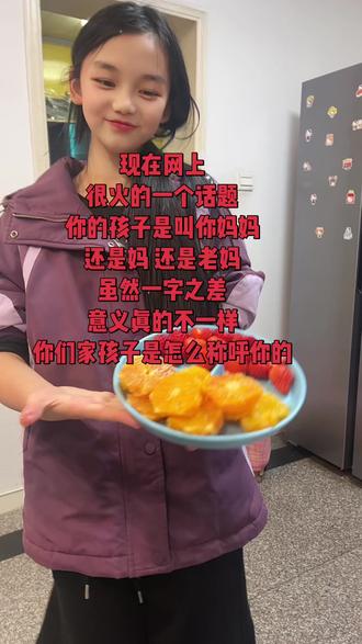 来来来,交流下你们家孩子是怎么称呼你的#孩子叫妈妈还是妈