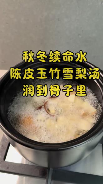 秋冬干燥,嗓子干、皮肤干的,试试这个陈皮玉竹雪梨水!
食材很简单:玉竹、雪梨、陈皮。
玉竹和雪梨负责润肺生津,陈皮化痰理气,搭配在一起绝了!
做法超简单,所有材料下锅煮20分钟就行。
早上来一杯,一天都润润的!
#秋冬养生 #陈皮水 #润肺止咳 #我的养生日常