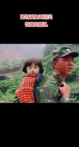 08年汶川地震,梁智斌24岁救了12岁的刘喜美,2020年他退役 。12年过去,刘喜美变成了24岁的大姑娘 。12年能让废墟长出新绿,也能让扎着羊角辫的小姑娘,长成眼里有光的模样。刘喜美总说,当年被梁智斌从断壁残垣里抱出来时,闻到他迷彩服上的尘土味,都觉得是安心的味道——这份记忆没随着时间淡去,反倒成了她心里的“坐标”,总想着哪天能再找到这个“梁哥哥”。有人会说,12岁的记忆太模糊,这份心意会不会是“滤镜”?可看看刘喜美这些年的样子就知道,她不是一时冲动。梁智斌退役那年,她托了好多人打听消息,找到他时手里还攥着当年救援队留下的旧徽章,说“我找了你好久”。梁智斌后来笑着说,原本以为救人是尽职责,没成想这份职责,竟成了和一个姑娘的缘分起点。
各位读者你们怎么看?欢迎在评论区讨论。