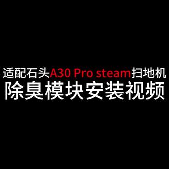 石头A30Pro Steam除臭模块更换教程#石头科技 #石头a30prosteam #银离子 #泰洲清洁配件