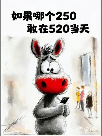 520我就这样过🤣#搞笑视频#搞笑段子#520 #抖音二创激励计划