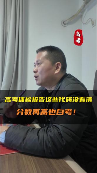高考体检表里的陷阱,帮你避坑。大学是一个新的平台,也是新的起点!新高考,新规则,26届高考家长和考生越早知道越有利#金榜陪你赢高考#高三家长必看#高中学业规划#高考志愿规划#选专业选院校