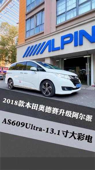 奥德赛升级阿尔派609uitra 13.1寸大屏 换屏升级更方便 操作更方便,多功能实用
#阿尔派#大屏导航 #杭州晴欣 #新品上架 #杭州