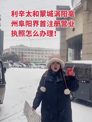 营业执照赛道文案素材 - 注册营业执照怎么办理?如何注册营业执照##太和阜阳界首蒙城利辛涡阳亳州阜阳界首注册营业执照 - 安徽望盈会计服务有限责任公司太和分公司作品